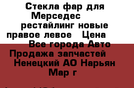 Стекла фар для Мерседес W221 рестайлинг новые правое левое › Цена ­ 7 000 - Все города Авто » Продажа запчастей   . Ненецкий АО,Нарьян-Мар г.